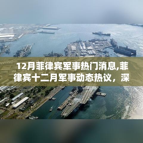 深入解析菲律賓十二月軍事動(dòng)態(tài)，熱議與觀點(diǎn)闡述