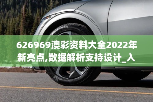 626969澳彩資料大全2022年新亮點,數據解析支持設計_入門版10.495