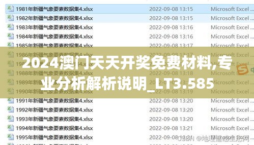 2024澳門天天開獎免費材料,專業(yè)分析解析說明_LT3.585