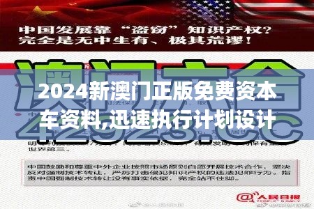 2024新澳門正版免費資本車資料,迅速執行計劃設計_冒險版2.194