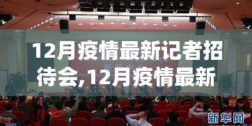 從準備到發布，12月疫情最新記者招待會全程報道步驟指南