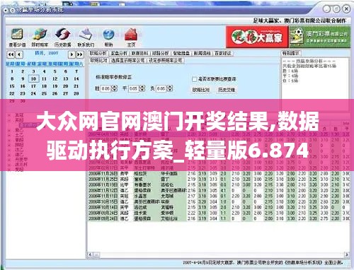 大眾網(wǎng)官網(wǎng)澳門開獎結(jié)果,數(shù)據(jù)驅(qū)動執(zhí)行方案_輕量版6.874