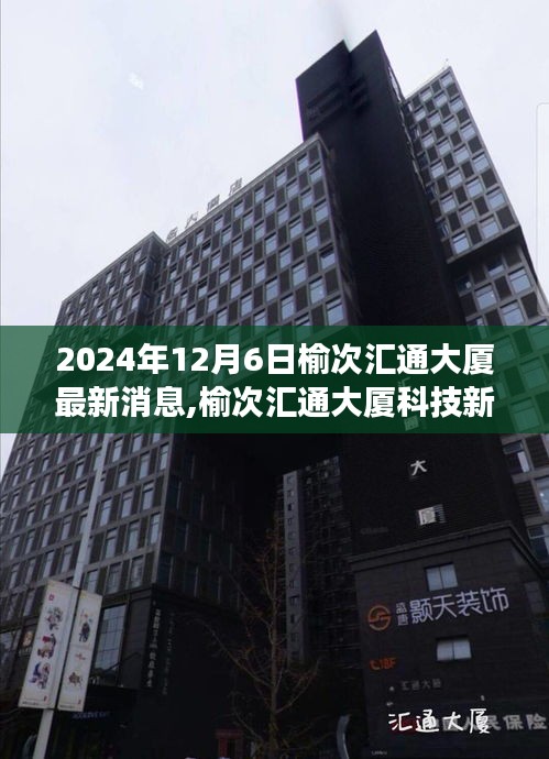 榆次匯通大廈科技革新之旅，智能體驗與未來展望（最新消息）