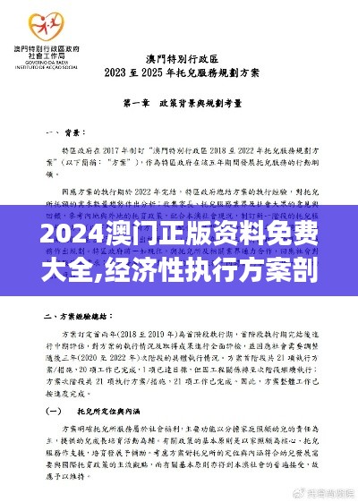 2024澳門正版資料免費大全,經(jīng)濟性執(zhí)行方案剖析_X8.557