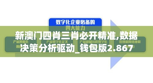 新澳門四肖三肖必開精準,數據決策分析驅動_錢包版2.867