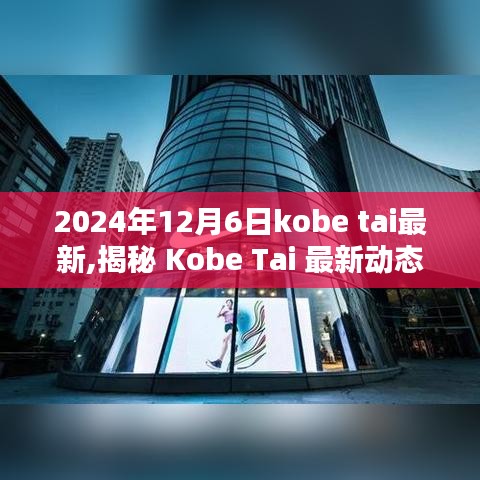 揭秘 Kobe Tai 最新動態，2024年12月6日三大看點揭曉！