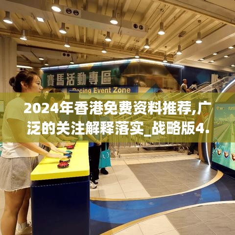 2024年香港免費資料推薦,廣泛的關注解釋落實_戰略版4.768