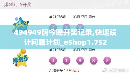 494949碼今晚開獎記錄,快速設計問題計劃_eShop1.752