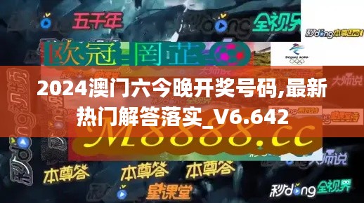 2024澳門六今晚開獎(jiǎng)號碼,最新熱門解答落實(shí)_V6.642