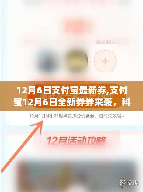 支付寶12月6日全新生活券來襲，科技魅力升級(jí)體驗(yàn)前沿生活券時(shí)代