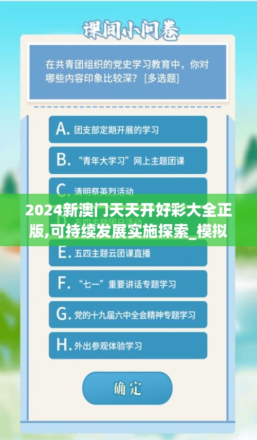 2024新澳門天天開好彩大全正版,可持續發展實施探索_模擬版3.187