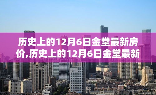 歷史上的12月6日金堂房價深度解析，特性、體驗、競品對比與用戶群體分析全解析