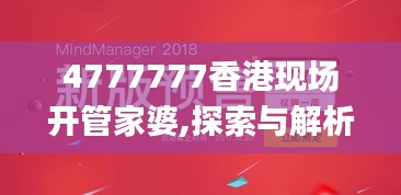 4777777香港現(xiàn)場(chǎng)開管家婆,探索與解析_L版3.728