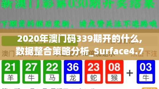 2020年澳門碼339期開的什么,數據整合策略分析_Surface4.749