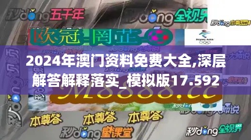 2024年澳門資料免費大全,深層解答解釋落實_模擬版17.592