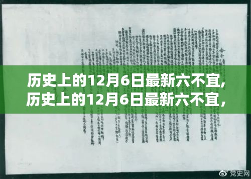 歷史上的12月6日最新六不宜,歷史上的12月6日最新六不宜，全面深度評測與介紹