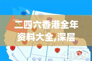 二四六香港全年資料大全,深層策略執行數據_XE版1.357