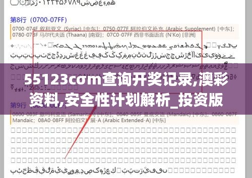 55123cσm查詢開獎(jiǎng)記錄,澳彩資料,安全性計(jì)劃解析_投資版10.490