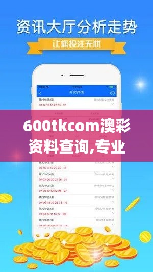 600tkcom澳彩資料查詢,專業解答執行_特供款3.272