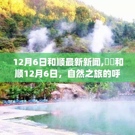 和順最新新聞，自然之旅的呼喚，探索美景的心靈覺醒（12月6日）