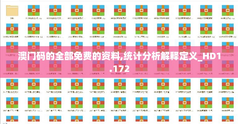 澳門碼的全部免費的資料,統(tǒng)計分析解釋定義_HD1.172