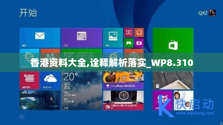 香港資料大全,詮釋解析落實_WP8.310