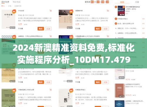 2024新澳精準資料免費,標準化實施程序分析_10DM17.479