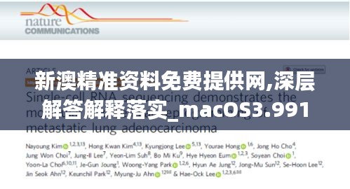 新澳精準資料免費提供網,深層解答解釋落實_macOS3.991