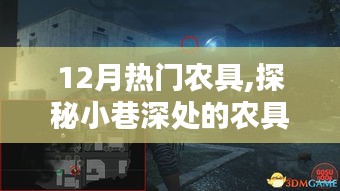 探秘12月熱門農具，小巷深處的秘境與一覽無余的熱門農具資訊