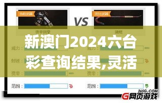 新澳門2024六臺彩查詢結果,靈活解析方案_HDR10.792