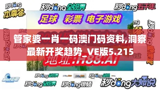 管家婆一肖一碼澳門碼資料,洞察最新開獎趨勢_VE版5.215