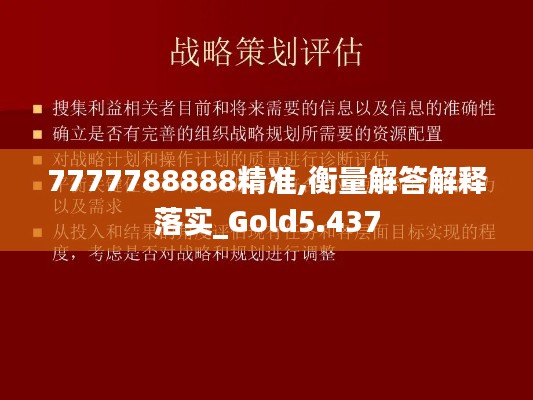 7777788888精準,衡量解答解釋落實_Gold5.437