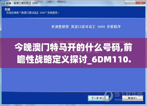 今晚澳門特馬開的什么號碼,前瞻性戰略定義探討_6DM110.441