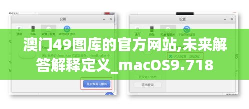 澳門49圖庫的官方網站,未來解答解釋定義_macOS9.718