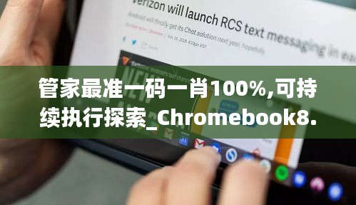 管家最準(zhǔn)一碼一肖100%,可持續(xù)執(zhí)行探索_Chromebook8.885