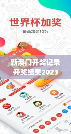 新澳門開獎記錄開獎結果2023,詮釋解析落實_SP2.942