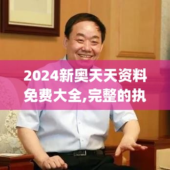 2024新奧天天資料免費大全,完整的執行系統評估_LE版8.211