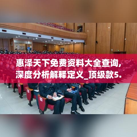 惠澤天下免費資料大全查詢,深度分析解釋定義_頂級款5.393