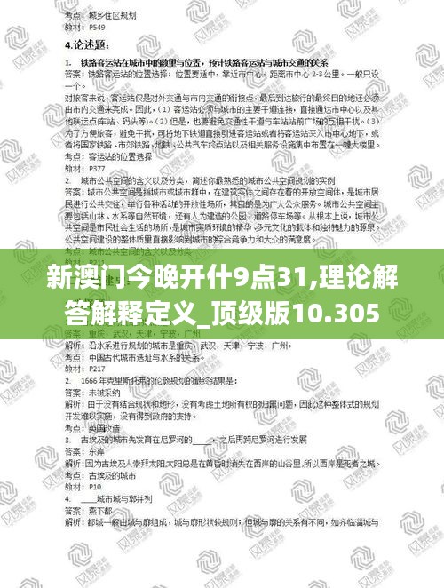 新澳門今晚開什9點31,理論解答解釋定義_頂級版10.305