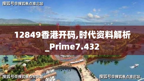 12849香港開碼,時代資料解析_Prime7.432