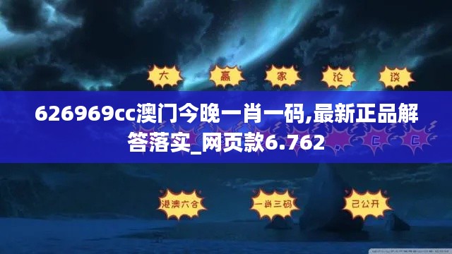 626969cc澳門今晚一肖一碼,最新正品解答落實_網頁款6.762