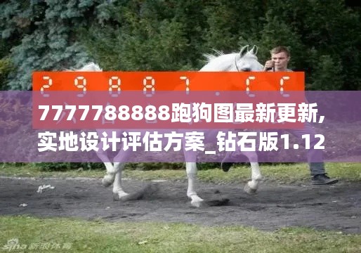 7777788888跑狗圖最新更新,實地設(shè)計評估方案_鉆石版1.124