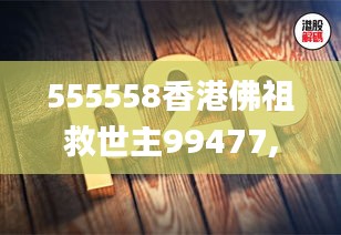 555558香港佛祖救世主99477,數(shù)據(jù)解析計(jì)劃導(dǎo)向_Advance8.497