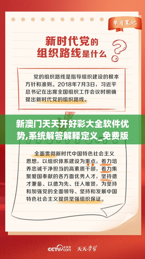 新澳門天天開好彩大全軟件優勢,系統解答解釋定義_免費版3.777