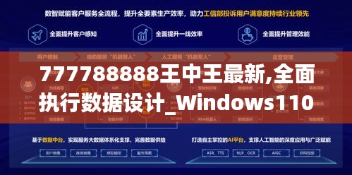 777788888王中王最新,全面執行數據設計_Windows110.636