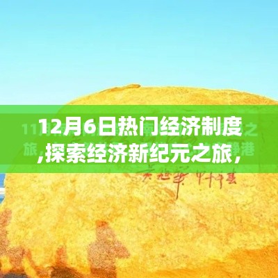 探索經濟新紀元，熱門經濟制度下的自然美景與內心寧靜之旅（12月6日）