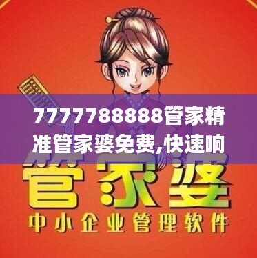 7777788888管家精準管家婆免費,快速響應方案落實_Elite10.161