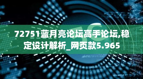 72751藍月亮論壇高手論壇,穩定設計解析_網頁款5.965