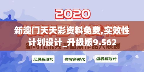 新澳門(mén)天天彩資料免費(fèi),實(shí)效性計(jì)劃設(shè)計(jì)_升級(jí)版9.562