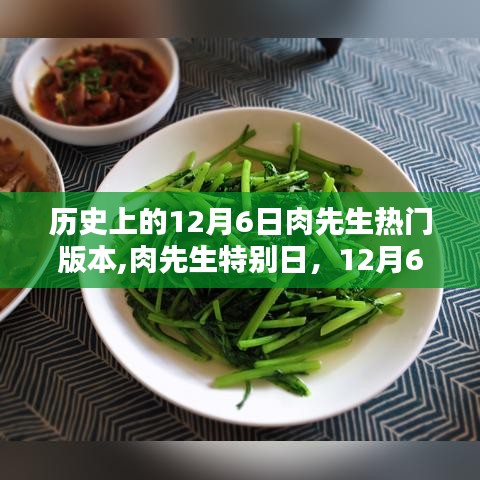 歷史上的12月6日肉先生熱門版本,肉先生特別日，12月6日的溫馨時光